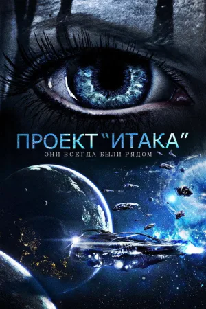 Проект «Итака» — постер