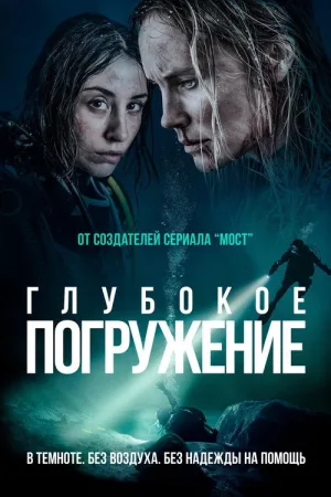 Глубокое погружение — постер