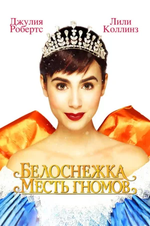 Белоснежка: Месть гномов — постер