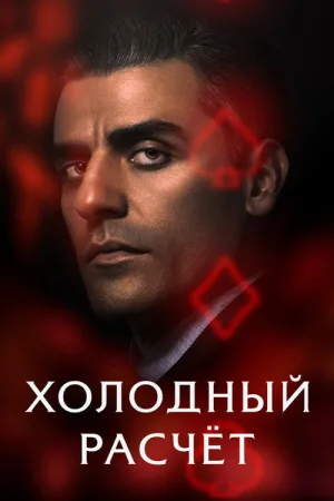 Холодный расчет — постер