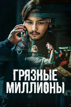 Грязные миллионы — постер