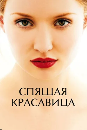 Спящая красавица — постер