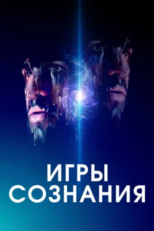 Игры сознания — постер