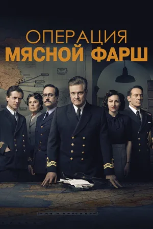 Операция «Мясной фарш» — постер