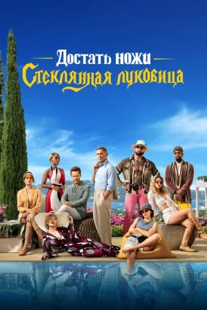 Достать ножи: Стеклянная луковица — постер