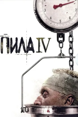 Пила 4 — постер