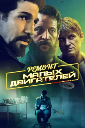 Ремонт малых двигателей — постер