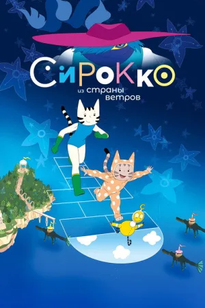 Сирокко из страны ветров — постер