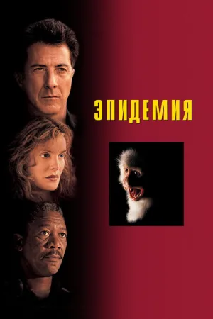 Эпидемия — постер