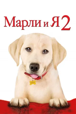 Марли и я 2 — постер