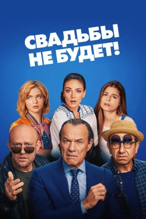 Свадьбы не будет! — постер