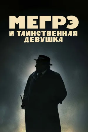 Мегрэ и таинственная девушка — постер