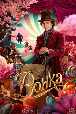 Вонка — постер