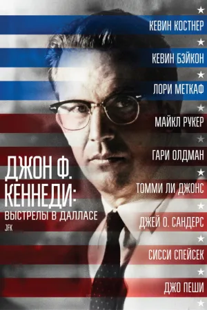 Джон Ф. Кеннеди: Выстрелы в Далласе — постер