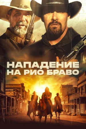 Нападение на Рио Браво — постер