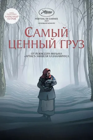 Самый ценный груз — постер