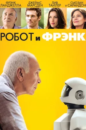 Робот и Фрэнк — постер
