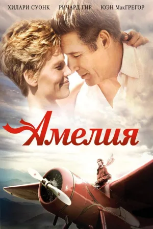 Амелия — постер