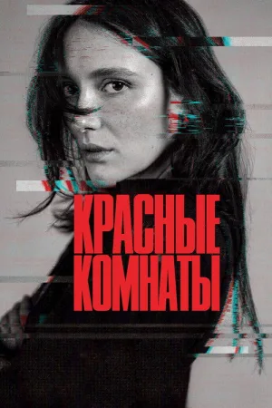 Красные комнаты — постер