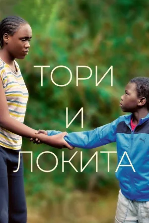 Тори и Локита — постер