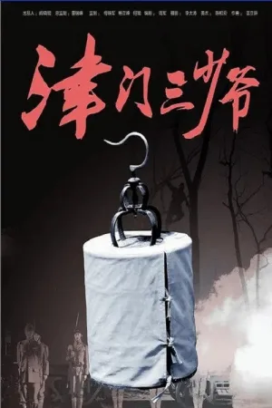 津门三少爷 — постер
