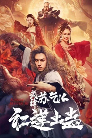 武神苏乞儿之红莲虫蛊 — постер