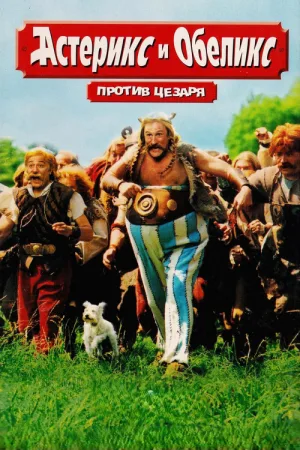 Астерикс и Обеликс против Цезаря — постер