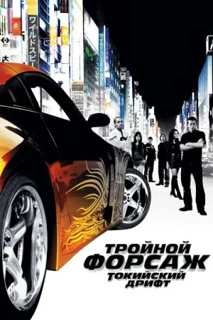 Тройной форсаж: Токийский Дрифт — постер
