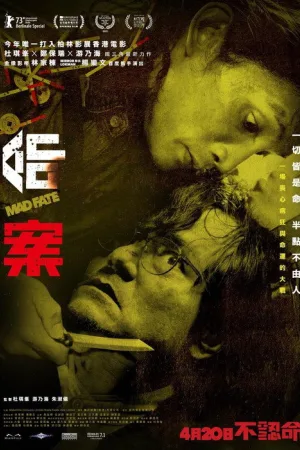 命案 — постер