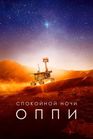 Спокойной ночи, Оппи — постер