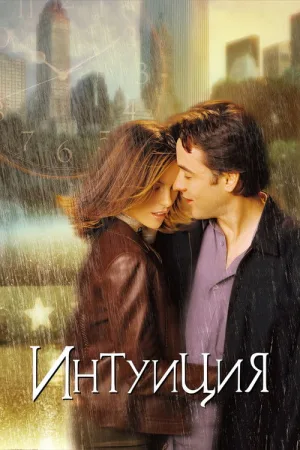 Интуиция — постер