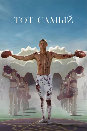 Тот самый — постер