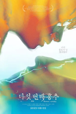 다섯 번째 흉추 — постер