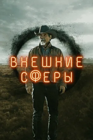 Внешние сферы — постер