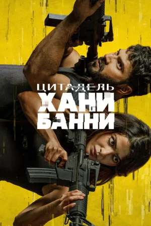 Цитадель: Хани Банни — постер