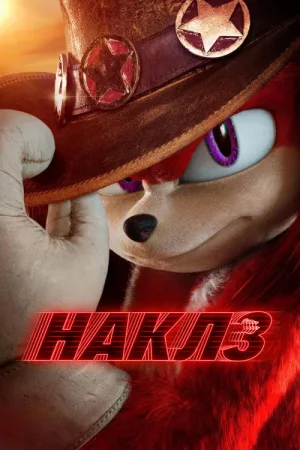 Наклз — постер
