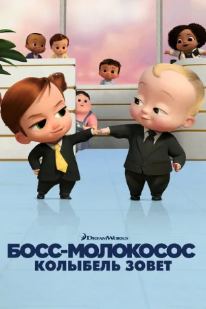 Босс-молокосос: колыбель зовёт — постер