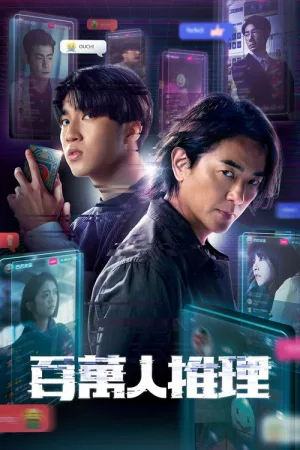 Детектив с миллионом подписчиков — постер