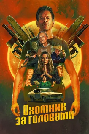 Охотник за головами — постер