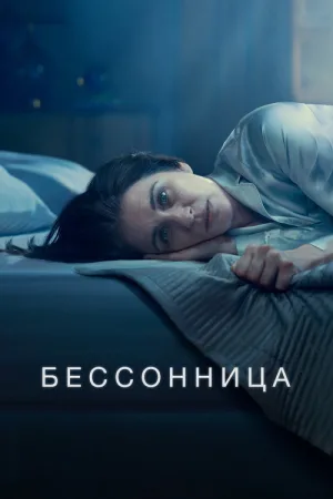 Бессонница — постер