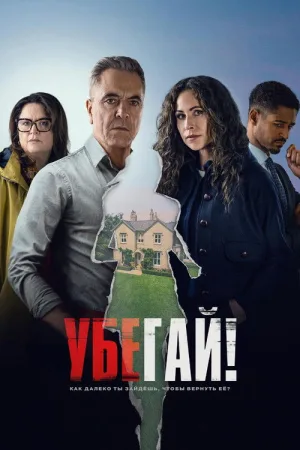 Убегай! — постер