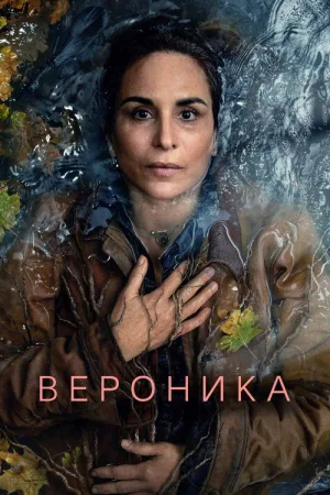 Вероника — постер