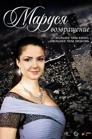 Маруся: Возвращение — постер