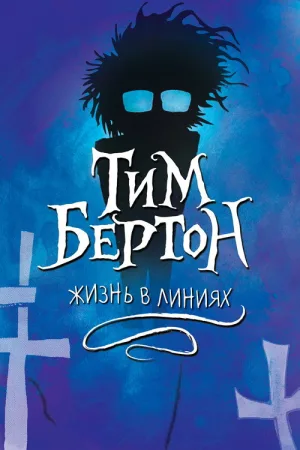 Тим Бёртон: Жизнь в линиях — постер