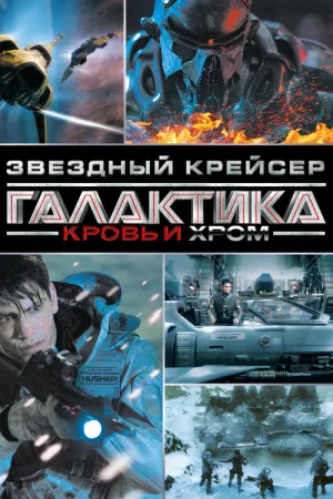 Звёздный Крейсер Галактика: Кровь и Хром — постер