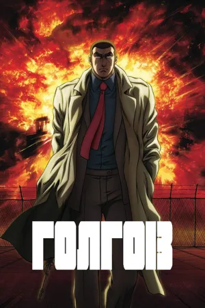 Голго-13 — постер