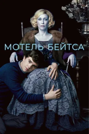 Мотель Бейтсов — постер