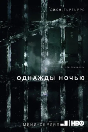 Однажды ночью — постер