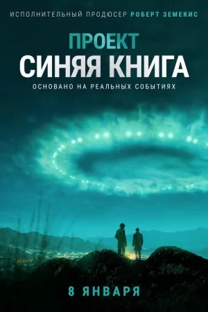 Проект «Синяя книга» — постер