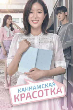 Каннамская красотка — постер